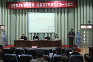 山东旅游职业学院第一届教职工代表大会第一次会议成功召开