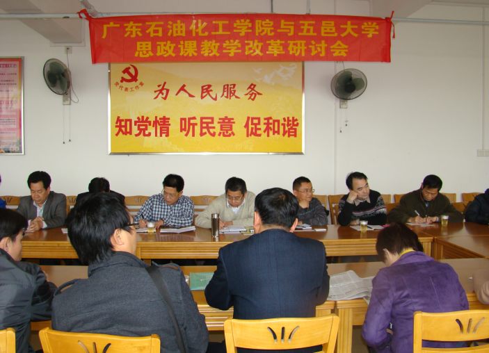 广东石油化工学院与五邑大学联合召开“思政课”教学改革研讨会