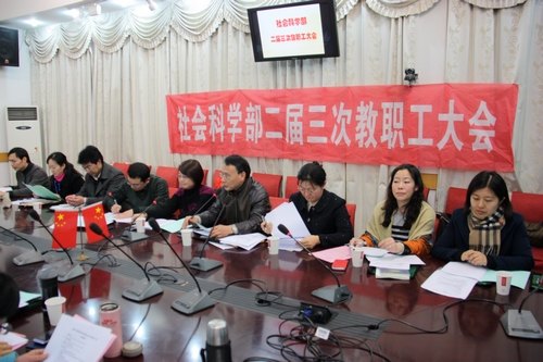 社会科学部召开二届三次教职工大会
