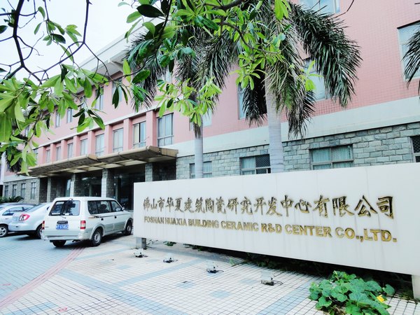 华夏建陶研发中心:打造国际化科技平台 助力陶瓷产业提升