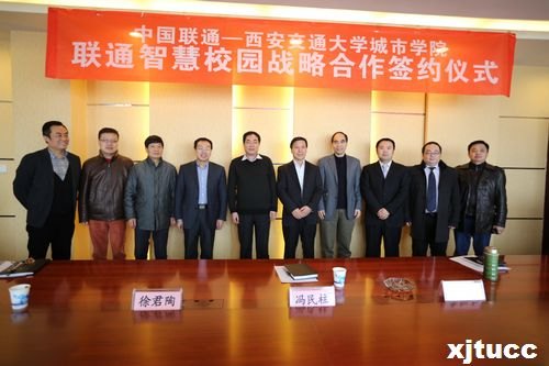 西安交通大学城市学院 “联通智慧校园战略合作”签约仪式圆满结束