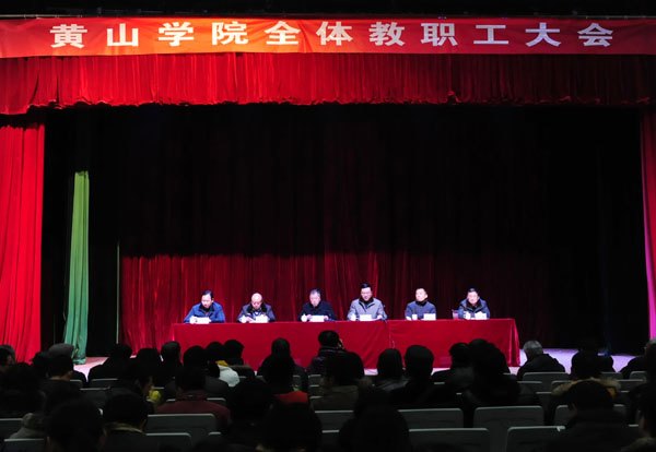 黄山学院召开教职工大会 总结部署学校工作