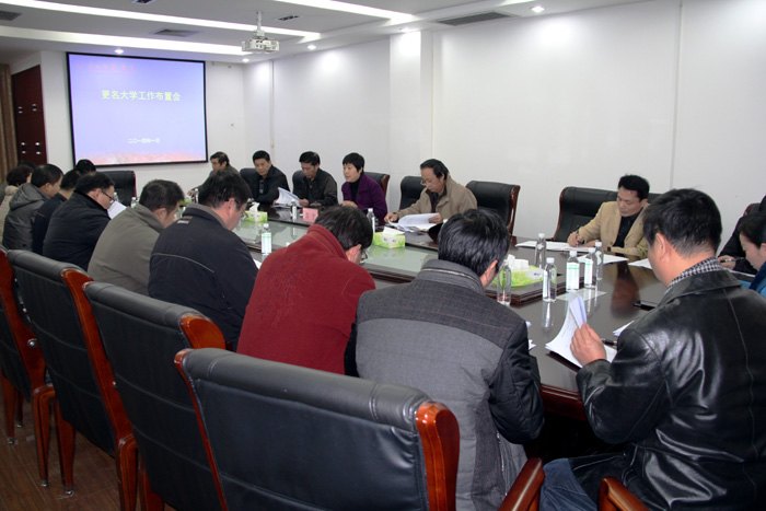 广西师范学院召开更名大学工作布置会