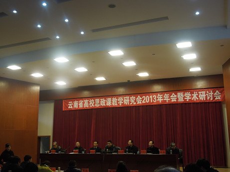 省高校思政课教研会2013年年会暨换届大会召开，云南师范大学商学院思政部参加