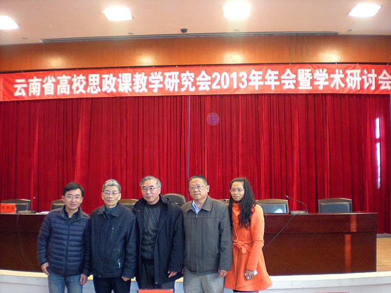 省高校思政课教研会2013年年会暨换届大会召开，云南师范大学商学院思政部参加