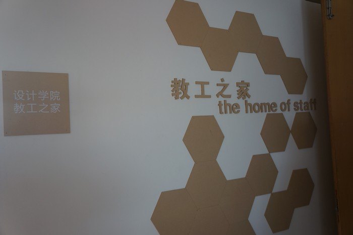 设计学院成功验收“二级教工之家”