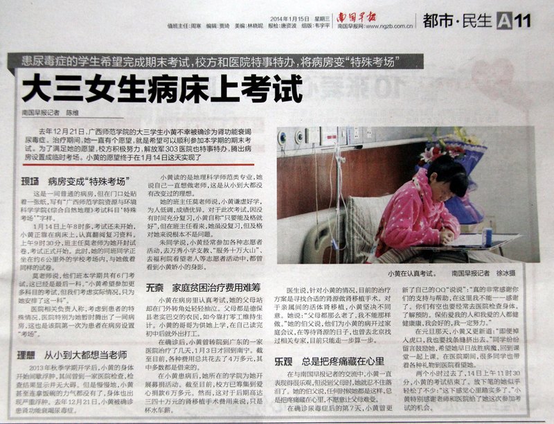 南国早报:广西师范学院患尿毒症大三女生希望完成期末考试,校方和医院特事特办,将病房变“特殊考场”