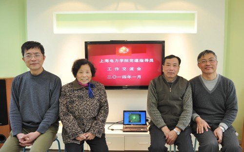 上海电力学院特邀党建指导员开展工作总结交流活动