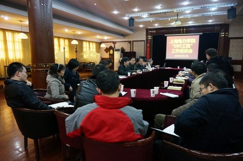 上海电力学院召开“085工程”工作推进会