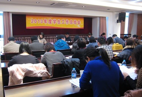 上海电力学院召开2013年度学生工作总结会