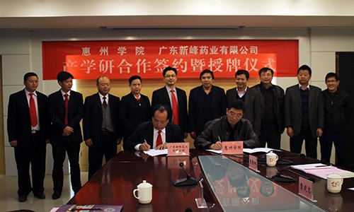 惠州学院与广东新峰药业有限公司举行产学研合作协议签约仪式