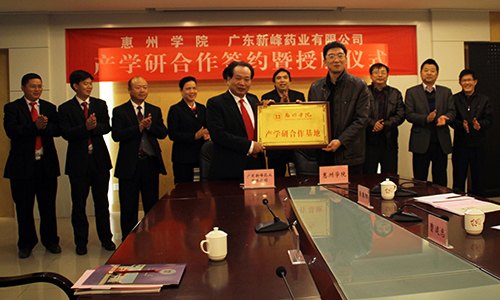 惠州学院与广东新峰药业有限公司举行产学研合作协议签约仪式