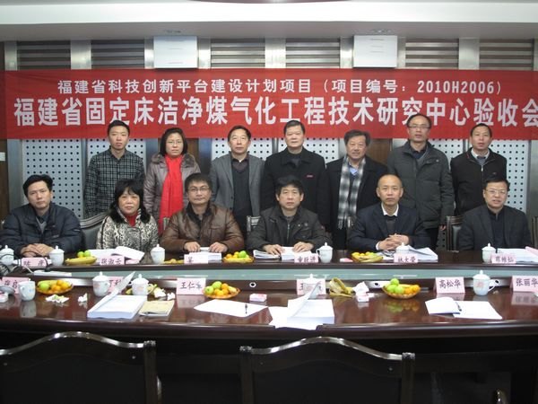 三明学院“福建省固定床洁净煤气化工程技术研究中心”科技创新平台建设项目通过专家验收
