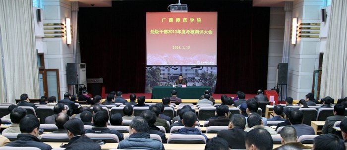 广西师范学院召开处级干部2013年度考核测评大会