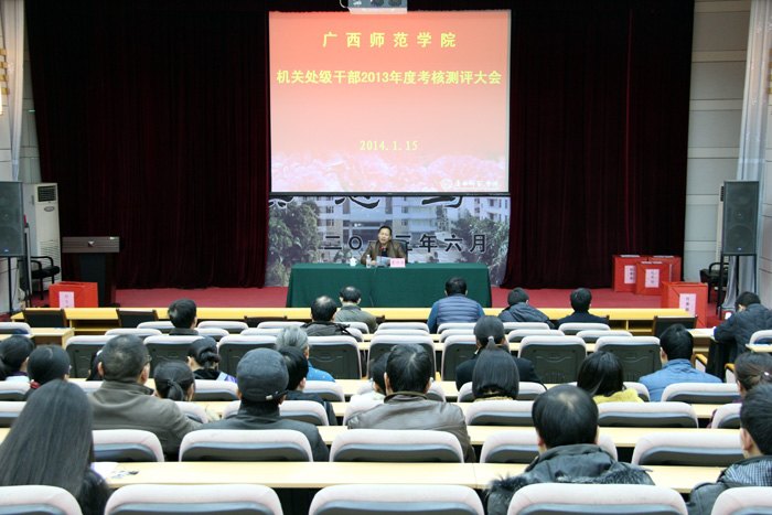 广西师范学院召开处级干部2013年度考核测评大会