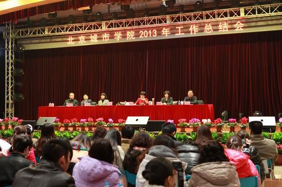 北京城市学院2013年度工作总结大会暨联欢会隆重举行