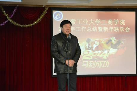 (图文)安徽工业大学工商学院召开2013年工作总结暨新年联欢会