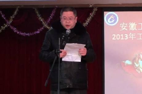 (图文)安徽工业大学工商学院召开2013年工作总结暨新年联欢会