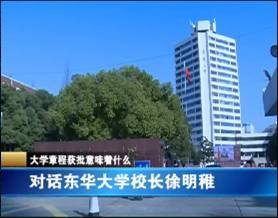 《东华大学章程》获教育部核准 中央电视台等多家媒体予以深度报道(图)