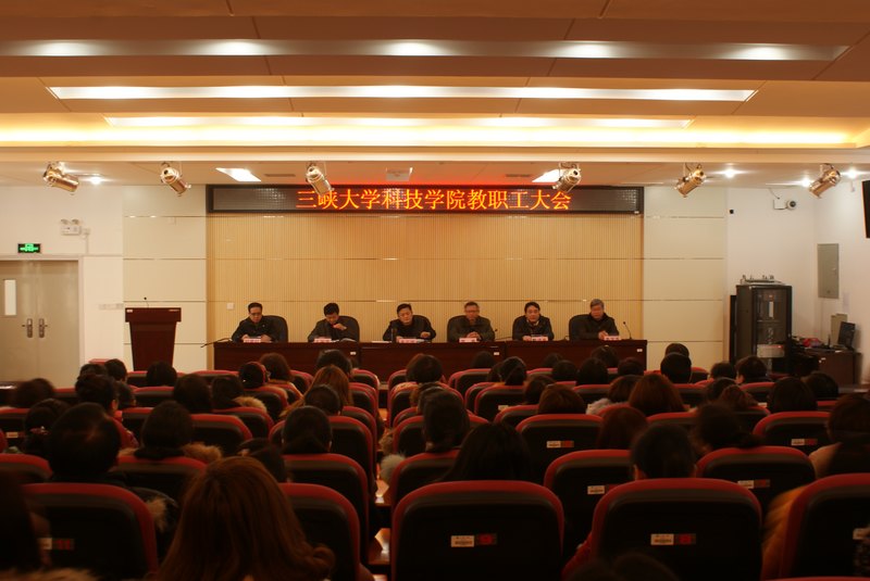三峡大学科技学院召开全员聘任动员大会暨期末教职工大会