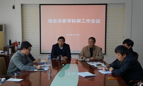 服装系召开教学科研工作会议