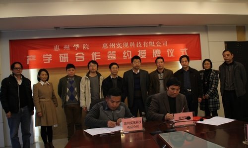 惠州学院与惠州实现科技有限公司举行产学研合作签约授牌仪式