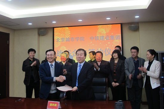 北京城市学院与中铁建设集团有限公司签订战略合作协议