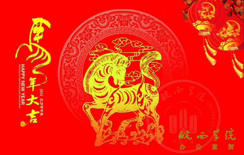 祝全体师生员工新春快乐万事如意！