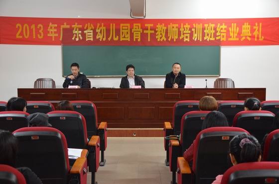 2013年广东省欠发达地区幼儿园骨干教师培训班圆满结业
