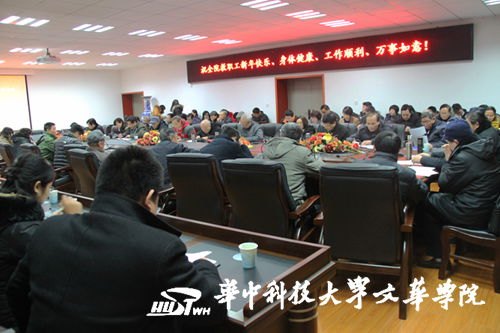 文华学院召开干部大会布置2014年工作要点