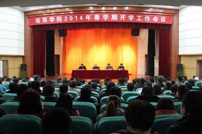 学校召开2014年春学期开学工作会议