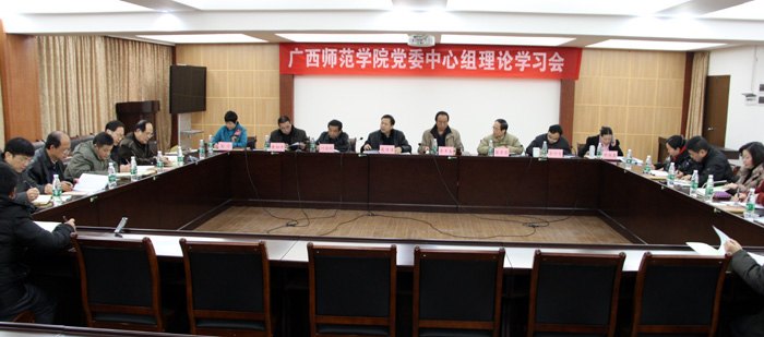 广西师范学院召开校党委中心组理论学习会