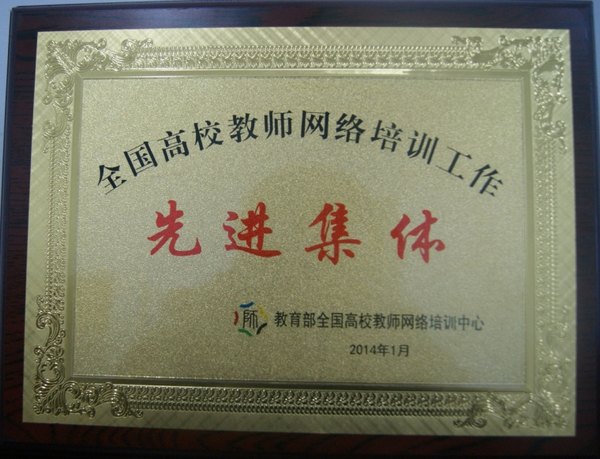 三明学院获“全国高校教师网络培训工作先进集体”荣誉称号