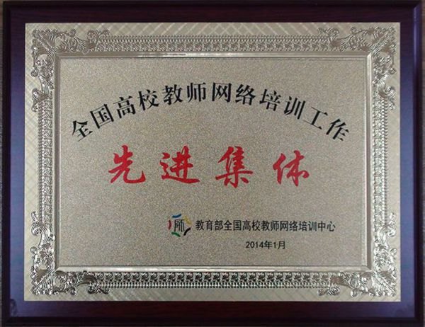 许昌学院2013年度教师网络培训工作获表彰