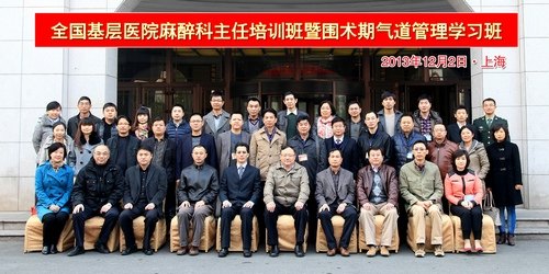 长海医院成功举办第二届“全国基层医院麻醉科主任培训班暨围术期气道管理学习班”