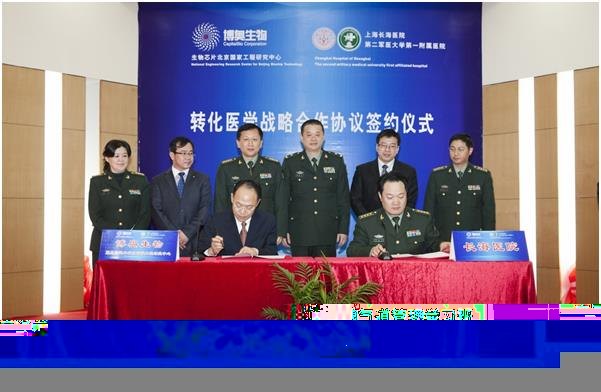 长海医院与博奥生物暨生物芯片北京国家工程研究中心签署转化医学战略合作协议