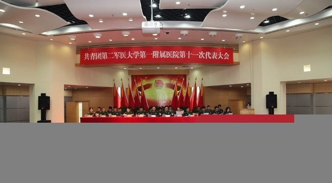 长海医院隆重召开第十一次团代表大会