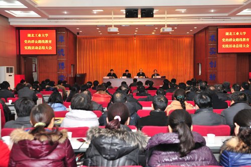 湖工大召开党的群众路线教育实践活动总结大会