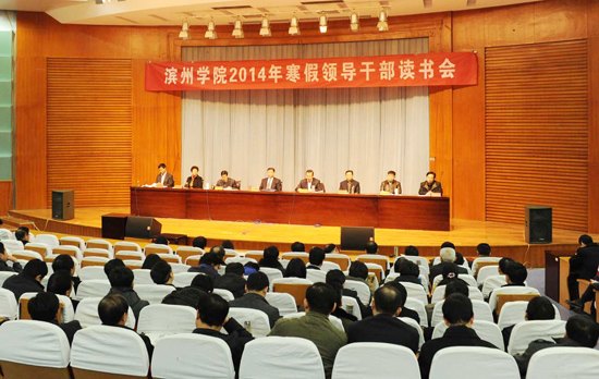 滨州学院2014年寒假领导干部读书会圆满结束