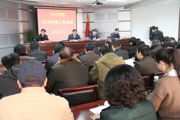 许昌学院全面部署2014年工作