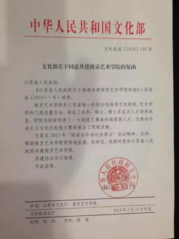 文化部发函确定与江苏省政府共建南京艺术学院