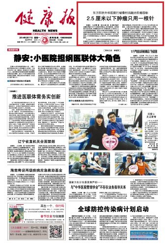 《健康报》:东方肝胆外科医院打破微创消融治肝癌国标2.5厘米以下肿瘤只用一根针