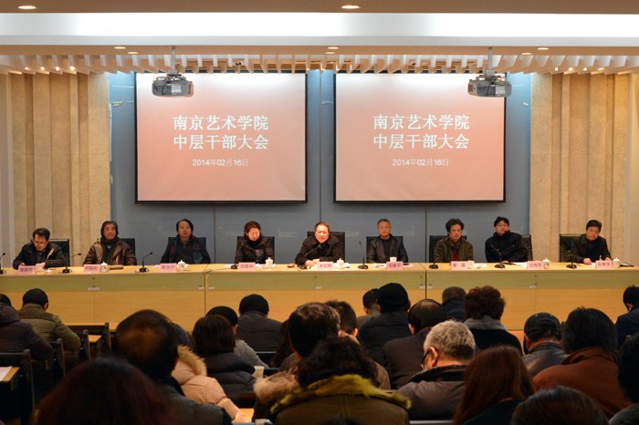 南京艺术学院召开中层干部会议部署新学年工作