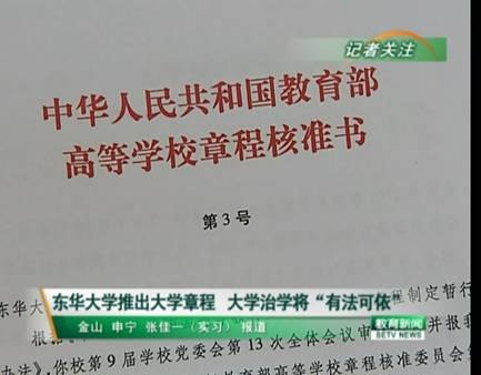 《东华大学章程》获教育部核准 中央电视台等多家媒体予以专题报道(图)