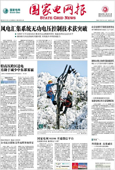 特高压跨区送电有助于减少中东部雾霾——《国家电网报》头版刊登周光耀教授的署名文章