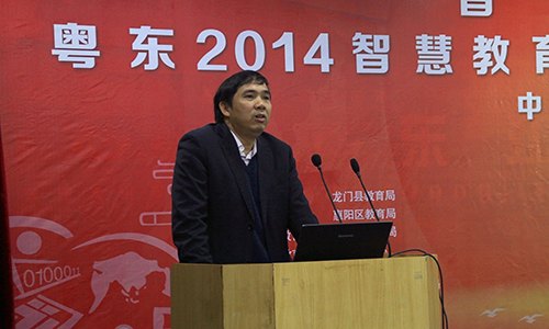 “粤东2014智慧教育与智慧校园建设研讨会”在惠州学院成功召开
