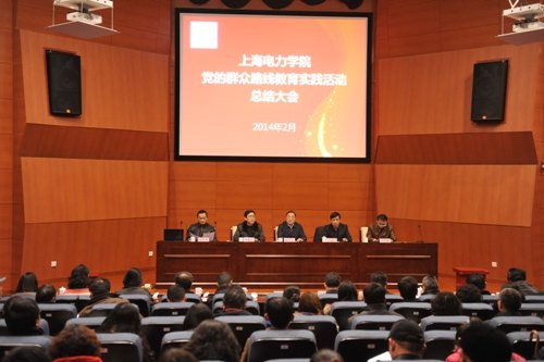 学校召开党的群众路线教育实践活动总结大会