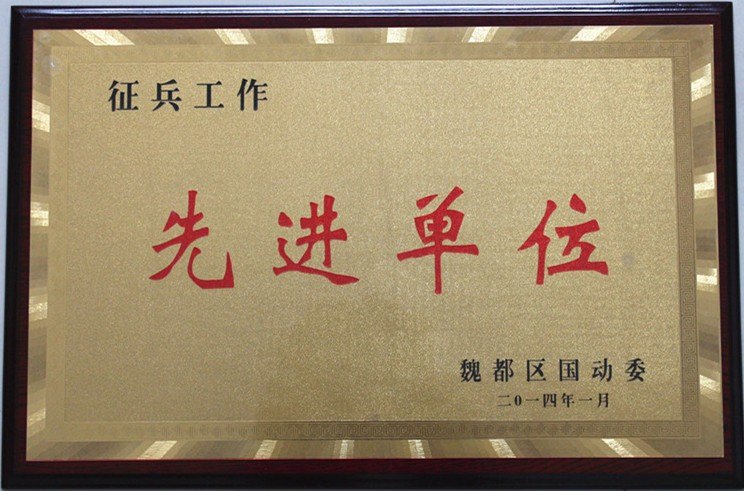 许昌学院武装部获魏都区“征兵工作先进单位”荣誉称号