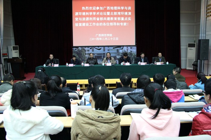 广西地理科学与资源环境论坛暨北部湾环境演变与资源利用省部共建教育部重点实验室建设工作会议在广西师范学院召开