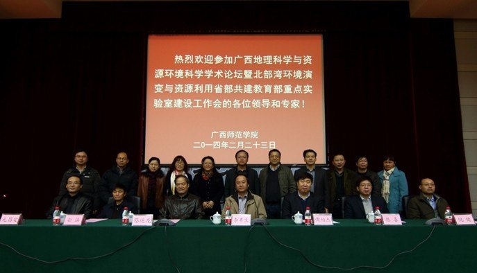 广西地理科学与资源环境论坛暨北部湾环境演变与资源利用省部共建教育部重点实验室建设工作会议在广西师范学院召开